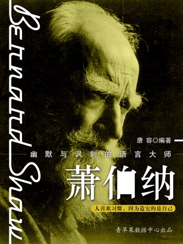 《萧伯纳》唐容/杰出现实主义戏剧作家萧伯纳的生平事迹/epub+mobi+azw3插图