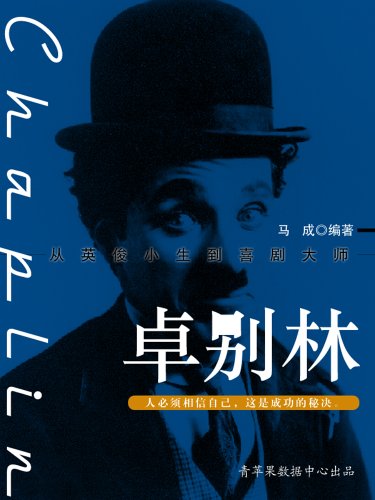 《卓别林》马成/获得灵感和启发而获得伟大的精神力量/epub+mobi+azw3插图