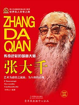 《张大千》刘明山/中国画坛最具传奇色彩的国画大师/epub+mobi+azw3插图