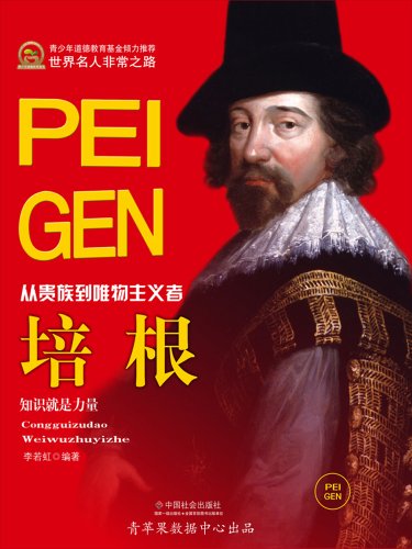 《培根》李若虹/生于贵族家庭，曾任掌玺大臣和大法官/epub+mobi+azw3插图