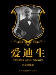 《爱迪生》刘亚伟/文化程度不高给人类作出了卓越贡献/epub+mobi+azw3缩略图
