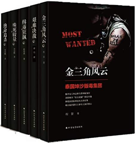 《黑帮·贩毒集团神秘内幕》[全五册]詹幼鹏/纪实文学/epub+mobi+azw3插图