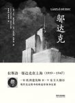 《邬达克》卢卡·彭切里尼/最深入和翔实的一部著作/epub+mobi+azw3缩略图