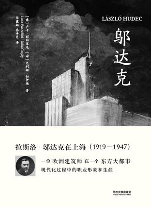 《邬达克》卢卡·彭切里尼/最深入和翔实的一部著作/epub+mobi+azw3插图