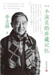 《一个演员的库藏记忆》李立群/六十载深情往事回忆/epub+mobi+azw3缩略图