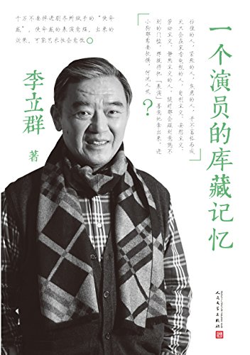 《一个演员的库藏记忆》李立群/六十载深情往事回忆/epub+mobi+azw3插图