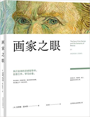 《画家之眼》安德鲁·路米斯/展示天才艺术家如何思考/epub+mobi+azw3插图