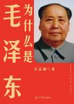 《为什么是毛泽东》任志刚/站在巨人的肩膀上思考人生/epub+mobi+azw3缩略图