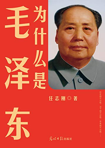 《为什么是毛泽东》任志刚/站在巨人的肩膀上思考人生/epub+mobi+azw3插图