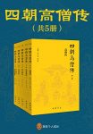 《四朝高僧传》[全5册]/系统全面详实有趣的高僧传记/epub+mobi+azw3缩略图