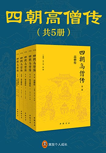 《四朝高僧传》[全5册]/系统全面详实有趣的高僧传记/epub+mobi+azw3插图