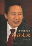 《李明博自传经营未来》李明博/人生成长和奋斗历程/epub+mobi+azw3缩略图