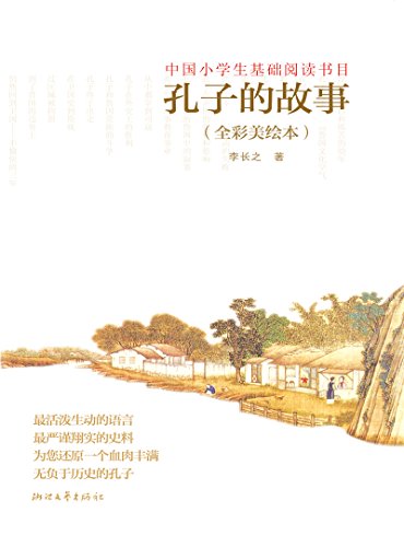 《孔子的故事》[全彩美绘本]李长之/看这本就够了/epub+mobi+azw3插图