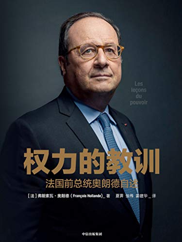 《权力的教训》弗朗索瓦·奥朗德/法国前总统自述/epub+mobi+azw3插图