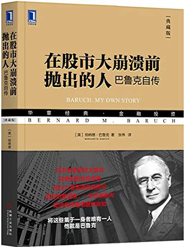 《在股市大崩溃前抛出的人》伯纳德巴鲁克/巴鲁克自传/epub+mobi+azw3插图