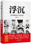 《浮沉:帝国重臣的人生起落》范军/历代重臣奋斗史/epub+mobi+azw3缩略图