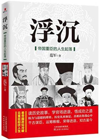 《浮沉:帝国重臣的人生起落》范军/历代重臣奋斗史/epub+mobi+azw3插图