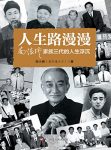《人生路漫漫》南小舜/南怀瑾家族三代的人生浮沉/epub+mobi+azw3缩略图