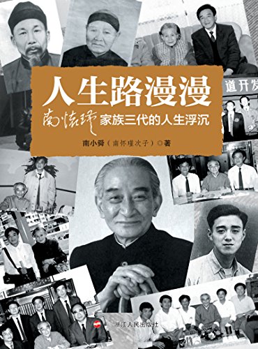《人生路漫漫》南小舜/南怀瑾家族三代的人生浮沉/epub+mobi+azw3插图