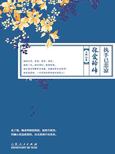 《执手已悲凉：张爱玲传》王照/语言更纯粹正宗中文/epub+mobi+azw3插图
