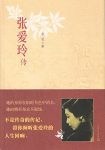 《张爱玲传》余斌/按张爱玲生活轨迹分为上中下三编/epub+mobi+azw3缩略图