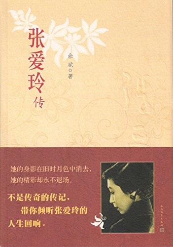 《张爱玲传》余斌/按张爱玲生活轨迹分为上中下三编/epub+mobi+azw3插图