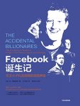 《Facebook诞生记》麦兹里奇/它颠覆了人们的社交方式/epub+mobi+azw3缩略图