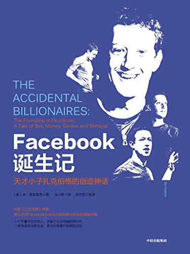 《Facebook诞生记》麦兹里奇/它颠覆了人们的社交方式/epub+mobi+azw3插图