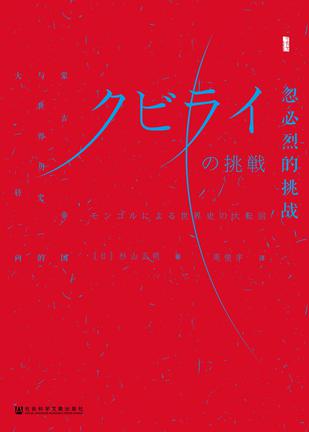 《忽必烈的挑战》杉山正明/完成了祖父号令天下的目标/epub+mobi+azw3插图