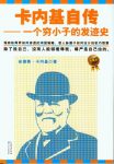 《卡内基自传:一个穷小子的发迹史》/渗透的鸿图韬略/epub+mobi+azw3缩略图