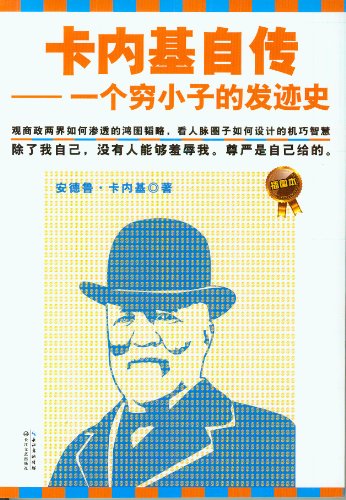 《卡内基自传:一个穷小子的发迹史》/渗透的鸿图韬略/epub+mobi+azw3插图