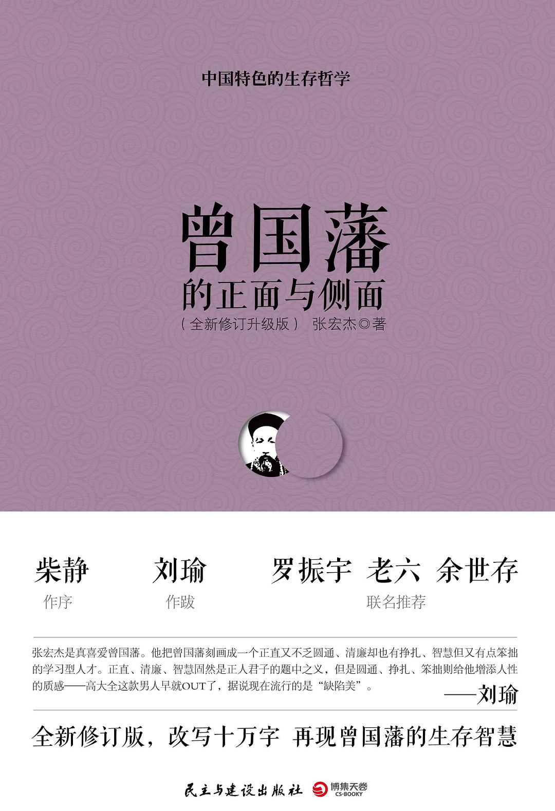 《曾国藩的正面与侧面》[完整版]张宏杰/跌宕起伏一生/epub+mobi+azw3插图