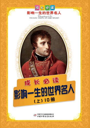 《世界人物传记第1-3辑》套装共10册/青少年必读传记/epub+mobi+azw3插图