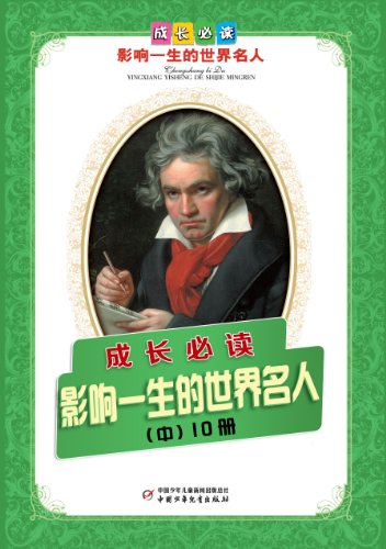 《世界人物传记第1-3辑》套装共10册/青少年必读传记/epub+mobi+azw3插图1