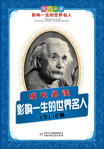 《世界人物传记第1-3辑》套装共10册/青少年必读传记/epub+mobi+azw3插图2