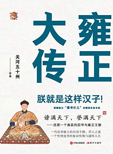 《雍正大传》关河五十州/对中外诸多史料的整理与研读/epub+mobi+azw3插图