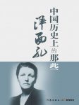 《中国历史上的那些洋面孔》赵毅衡/视野全新真实生动/epub+mobi+azw3缩略图