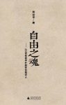 《自由之魂：20世纪后半叶的在台知识人》/命运悲歌/epub+mobi+azw3缩略图