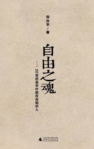 《自由之魂：20世纪后半叶的在台知识人》/命运悲歌/epub+mobi+azw3插图
