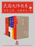 《民国大师书系》[全6册]/一幅关于民国大人物精妙群像/epub+mobi+azw3缩略图