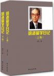 《胡适留学日记》[上下卷]/美国留学所写的日记和杂记/epub+mobi+azw3缩略图
