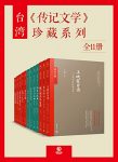 《台湾<传记文学>珍藏系列》[全15册]/收录多人传记/epub+mobi+azw3缩略图
