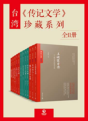 《台湾<传记文学>珍藏系列》[全15册]/收录多人传记/epub+mobi+azw3插图