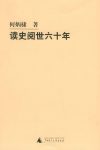 《读史阅世六十年》何炳棣缩略图