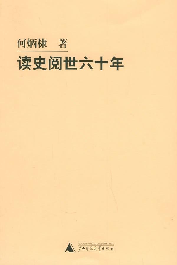 《读史阅世六十年》何炳棣插图