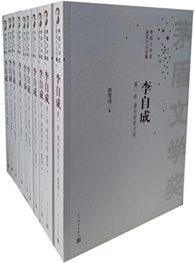 《李自成1-10》全十册超值套装/茅盾文学奖获奖作品/epub+mobi+azw3插图
