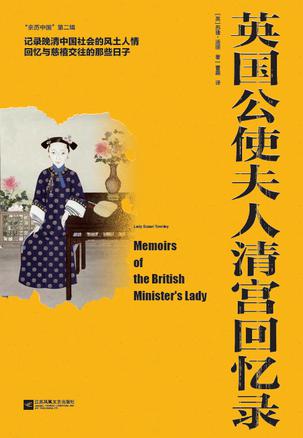 《英国公使夫人清宫回忆录》苏珊·汤丽/风土人情/epub+mobi+azw3插图