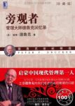 《旁观者》[珍藏版]德鲁克/管理大师德鲁克回忆录/epub+mobi+azw3缩略图