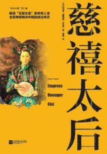 《慈禧太后》威廉姆斯·萨金特/无冕女皇的传奇人生/epub+mobi+azw3插图