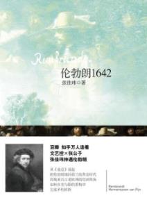 《伦勃朗1642》张佳玮/描摹荷兰黄金时代市民生活/epub+mobi+azw3插图